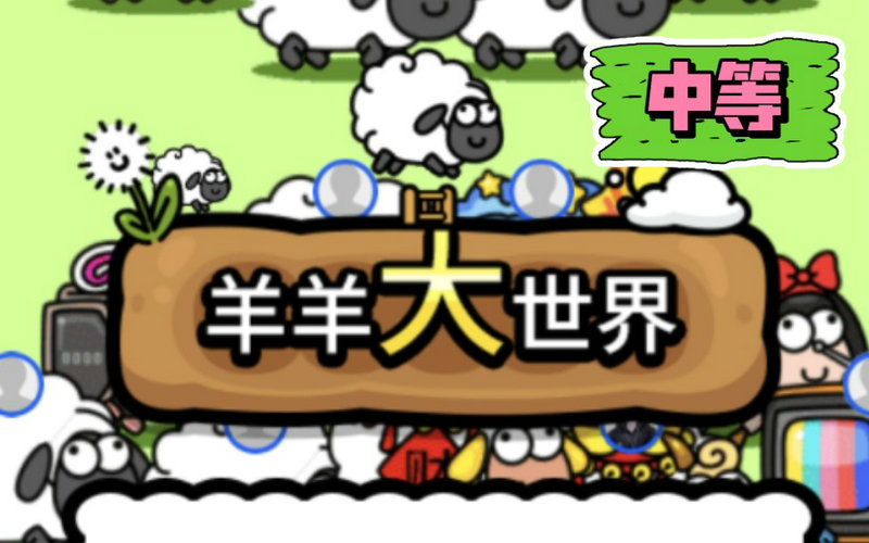羊羊大世界