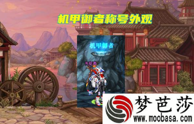 dnf翡翠机甲御者称号外观