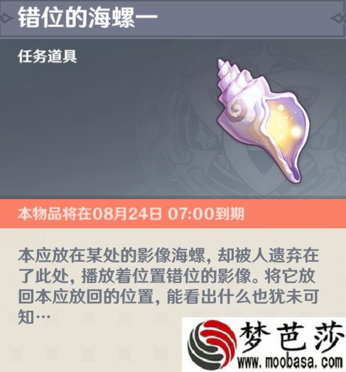 原神错位的海螺位置