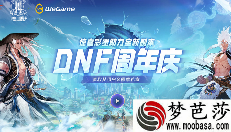 DNF周年庆WeGame送福利活动入口