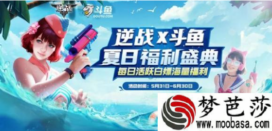  逆战x斗鱼夏日福利盛典入口