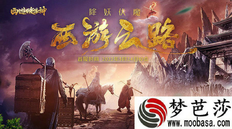 西游破坏神新服