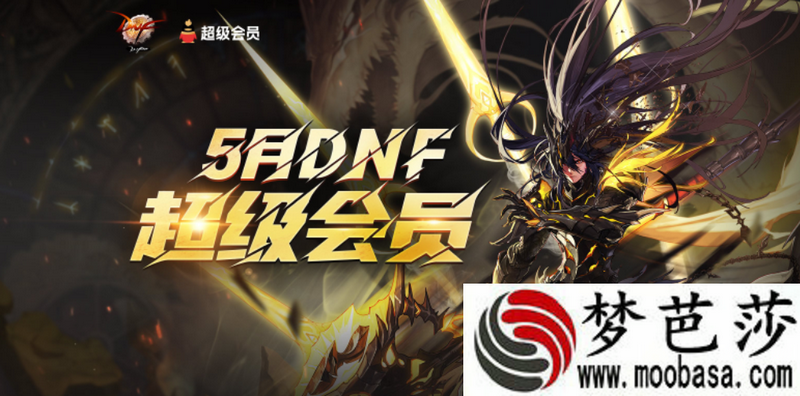 dnf5月超会福利再升级活动入口