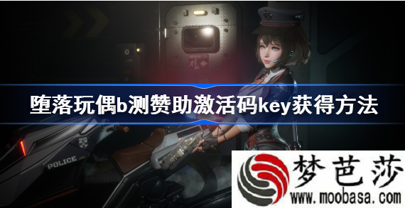 堕落玩偶steam激活码