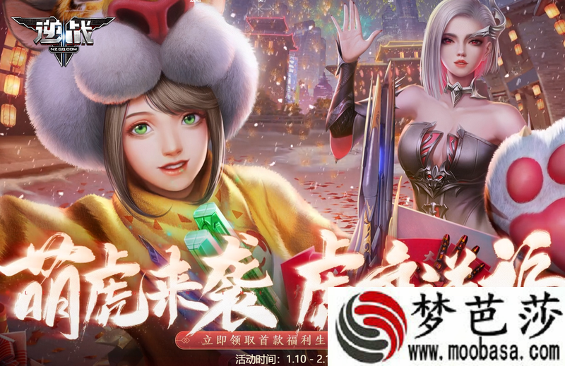 逆战萌虎来袭虎年送福活动入口