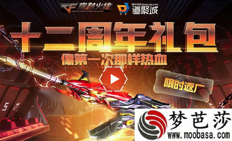 CF十二周年礼包返场活动入口