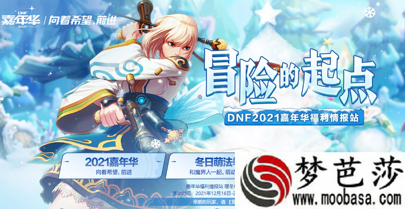 dnf嘉年华福利情报站活动入口