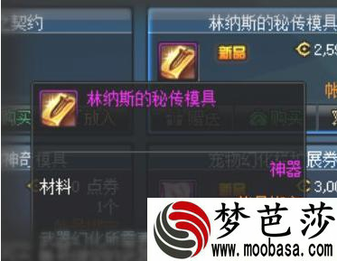 dnf林纳斯的秘传模具作用介绍