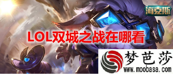 lol双城之战在线观看网址
