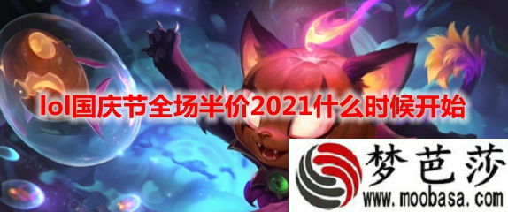 lol2021国庆节全场半价活动时间
