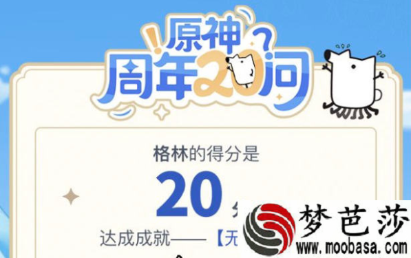 原神周年20问答案汇总