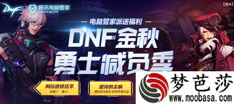 dnf电脑管家金秋勇士减负季活动地址