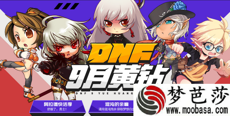 dnf9月黄钻福利再升级活动地址