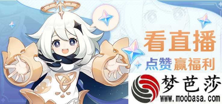原神b站直播点赞领原石攻略