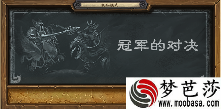 炉石传说，冠军的对决