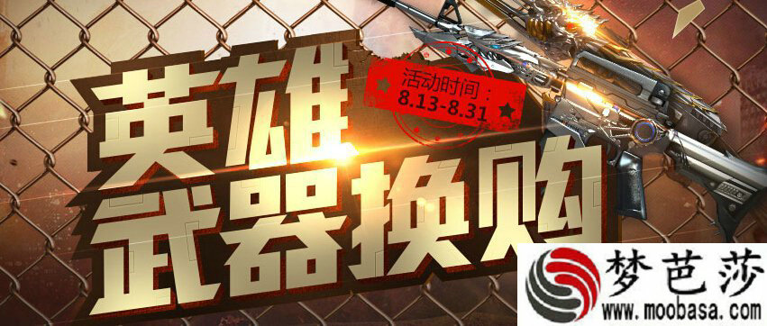 穿越火线,8月英雄武器换购活动