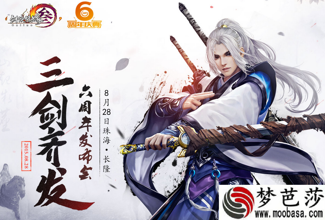 剑网三，6周年发布会