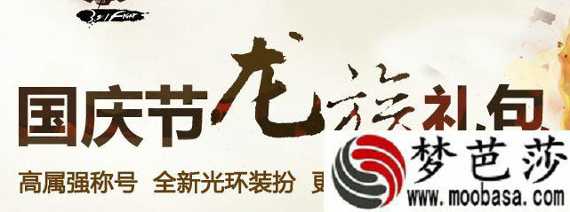 国庆节龙族礼包