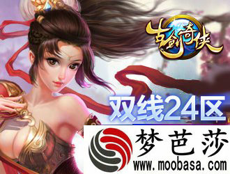 古剑奇侠双线24区