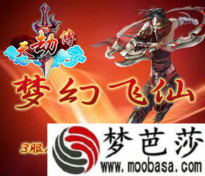 天劫传3服梦幻飞仙