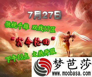 《傲视千雄》新服“宿命轮回”7月27日开启